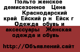 Польто женское демисезонное › Цена ­ 2 000 - Краснодарский край, Ейский р-н, Ейск г. Одежда, обувь и аксессуары » Женская одежда и обувь   